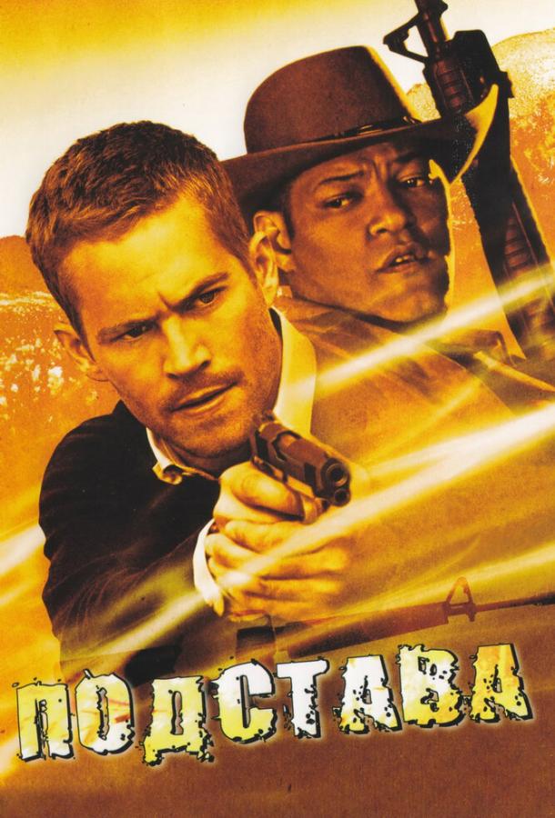 Постер к Подстава (2006)