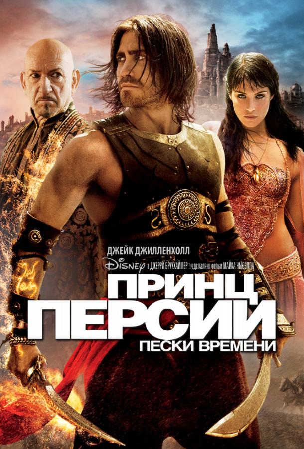 Постер к Принц Персии: Пески времени (2010)