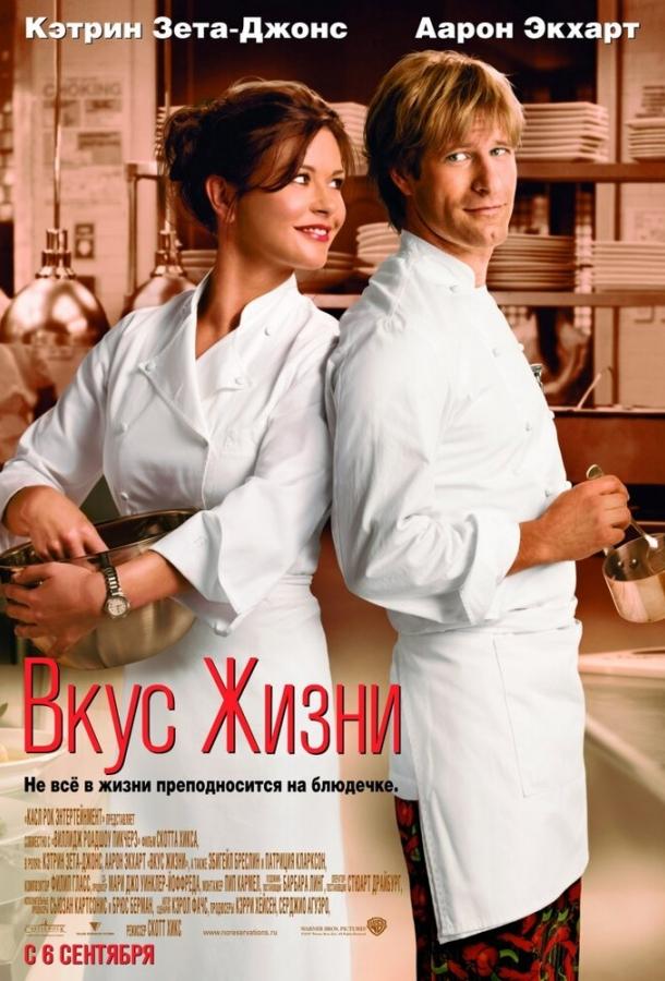 Постер к Вкус жизни (2007)