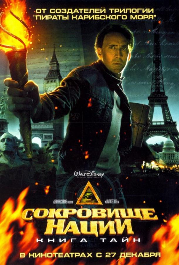 Постер к Сокровище нации 2: Книга тайн (2007)