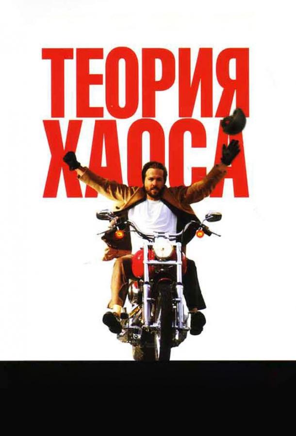 Постер к Теория хаоса (2007)
