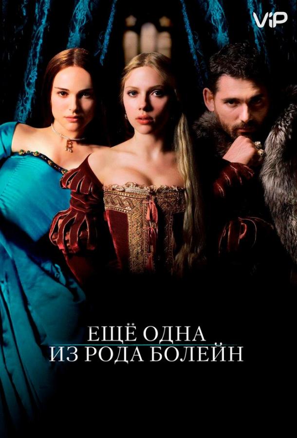 Постер к Еще одна из рода Болейн (2008)