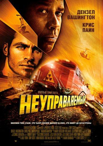 Постер к Неуправляемый (2010)