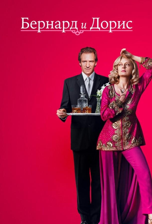 Постер к Бернард и Дорис (2006)
