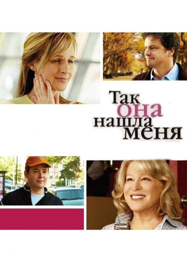Постер к Так она нашла меня (2007)