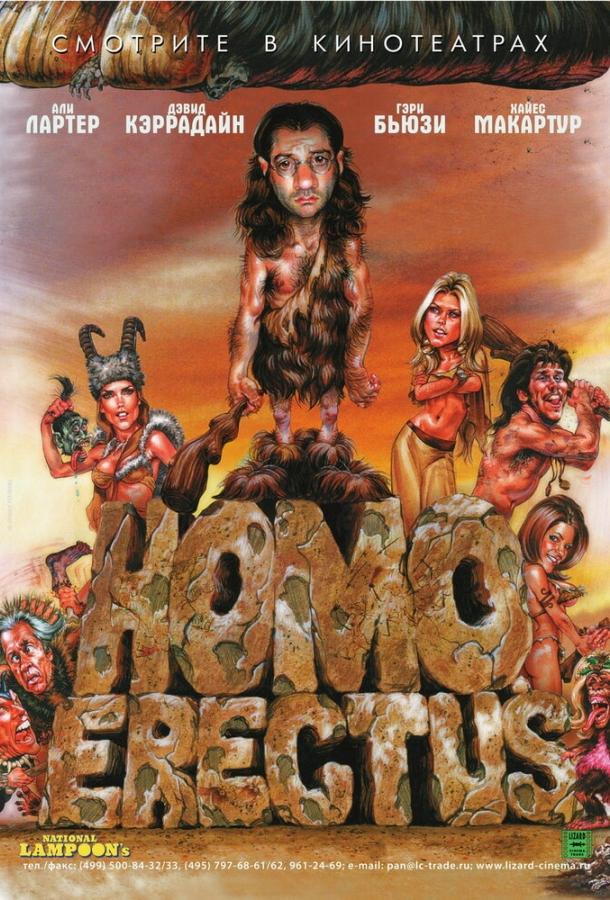 Постер к Гомо Эректус (2007)