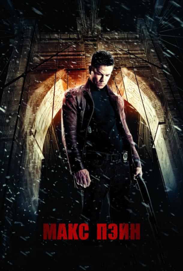 Постер к Макс Пэйн (2008)
