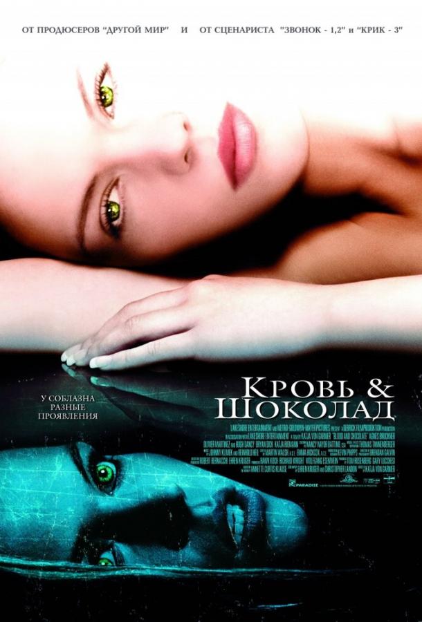 Постер к Кровь и шоколад (2006)