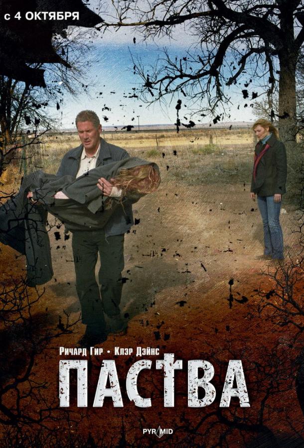 Постер к Паства (2007)