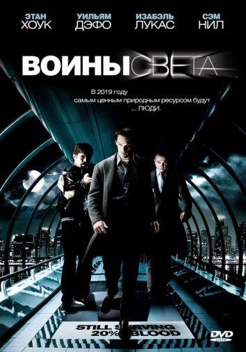 Постер к Воины света (2009)