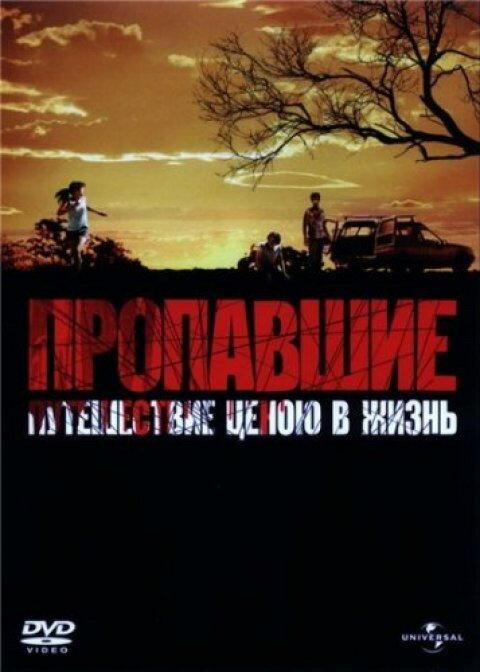 Постер к Пропавшие (2006)