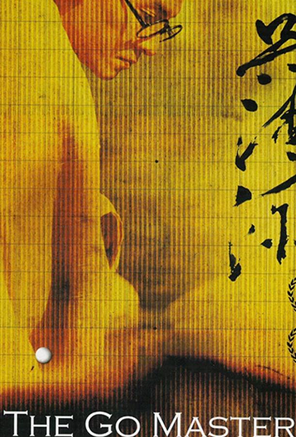 Постер к Мастер го (2006)