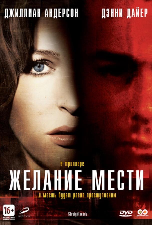 Постер к Желание мести (2007)