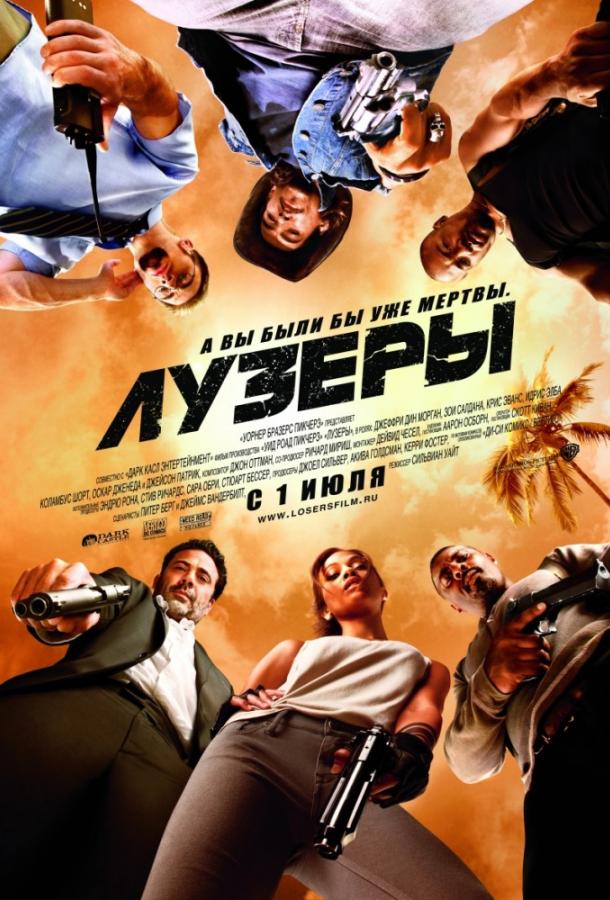 Постер к Лузеры (2010)