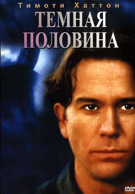 Постер к Темная половина (1993)