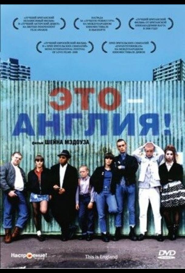 Постер к Это – Англия (2006)