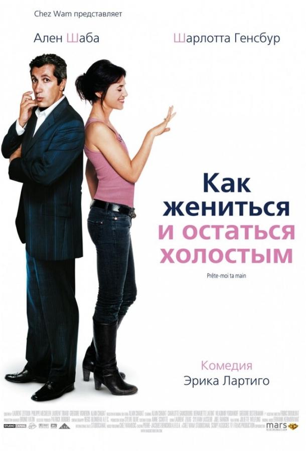 Постер к Как жениться и остаться холостым (2006)