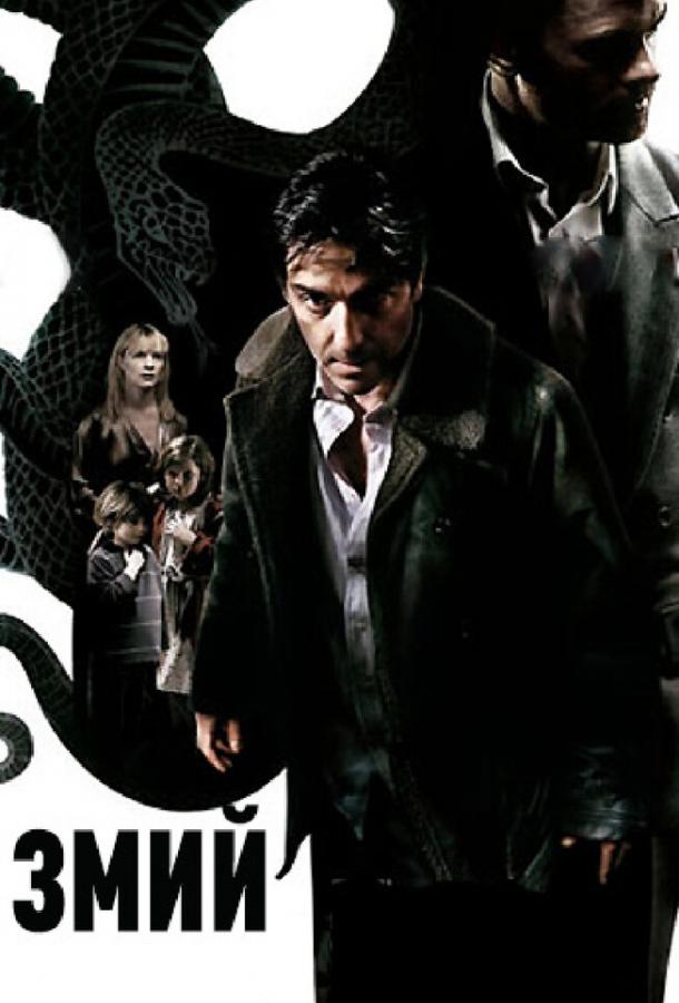 Постер к Змий (2006)