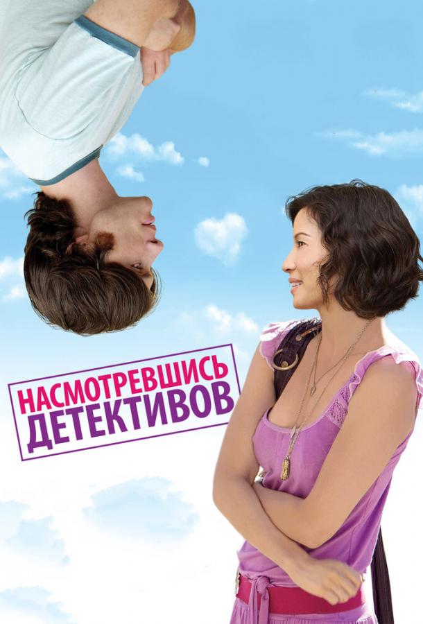Постер к Насмотревшись детективов (2007)