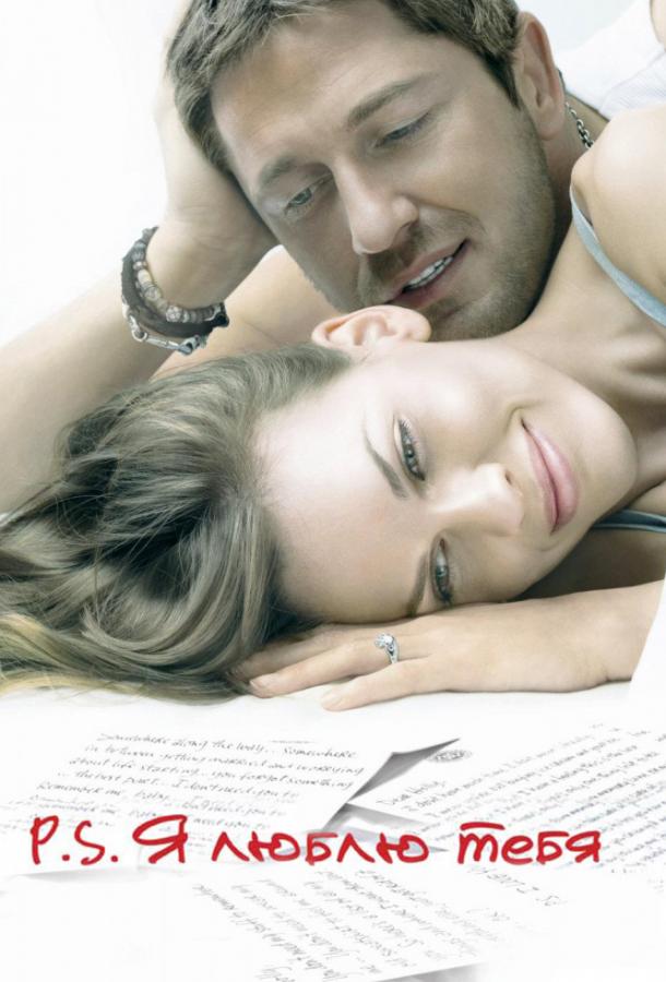 Постер к P.S. Я люблю тебя (2007)