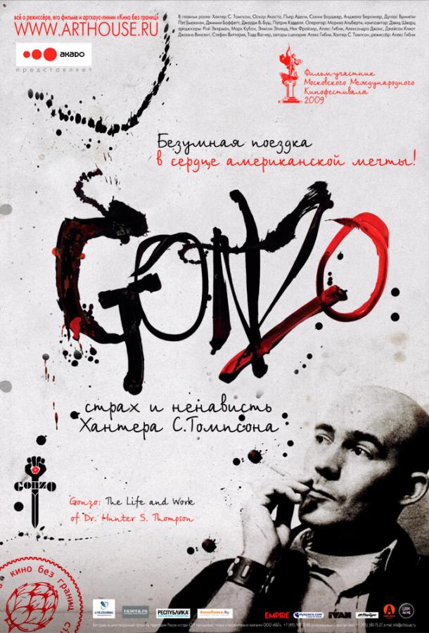 Постер к Гонзо: Страх и ненависть Хантера С. Томпсона (2008)