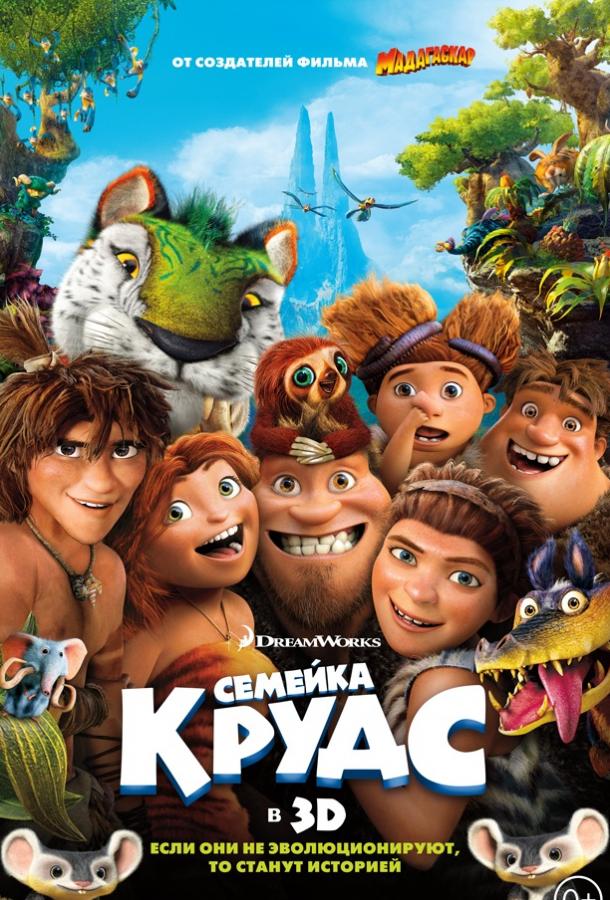 Постер к Семейка Крудс (2013)