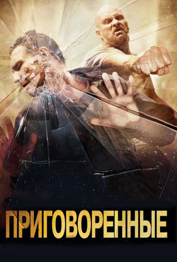 Постер к Приговоренные (2007)