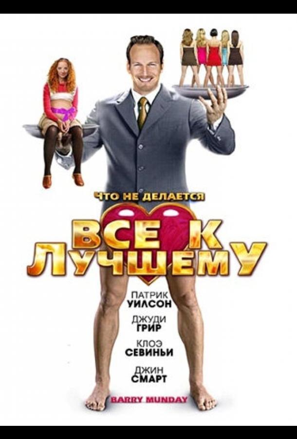 Постер к Все к лучшему (2009)