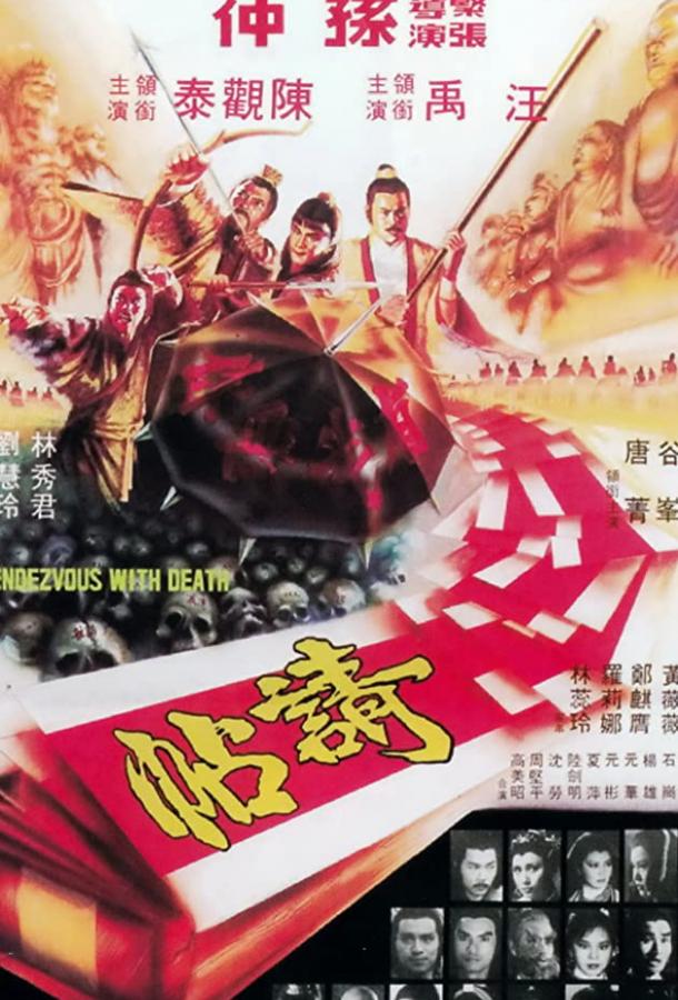 Постер к Свидание со смертью (1980)