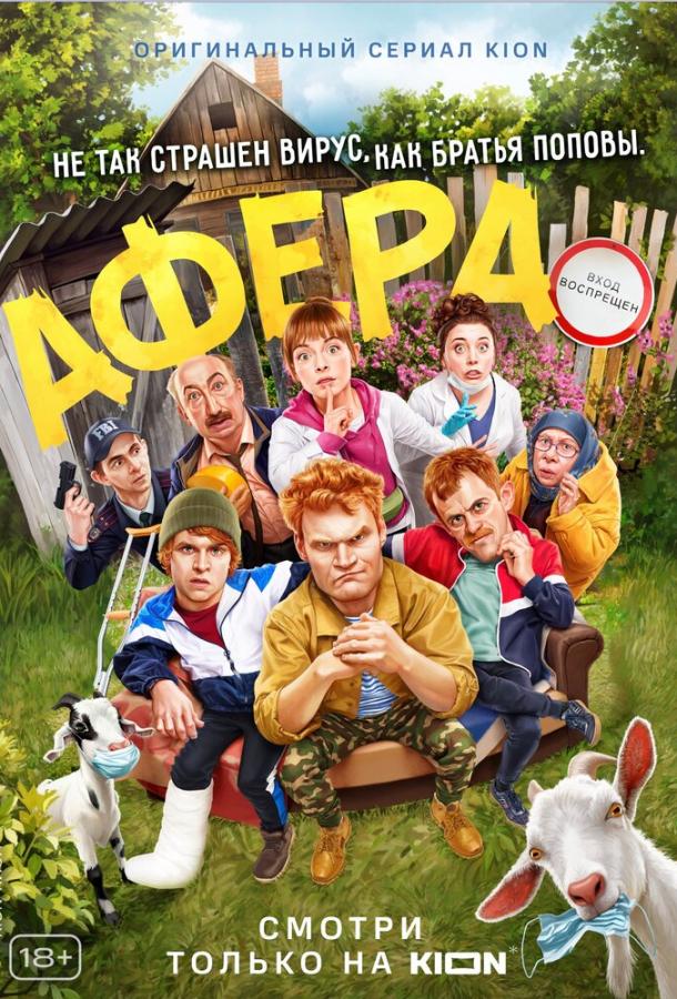 Постер к Афера (2021)