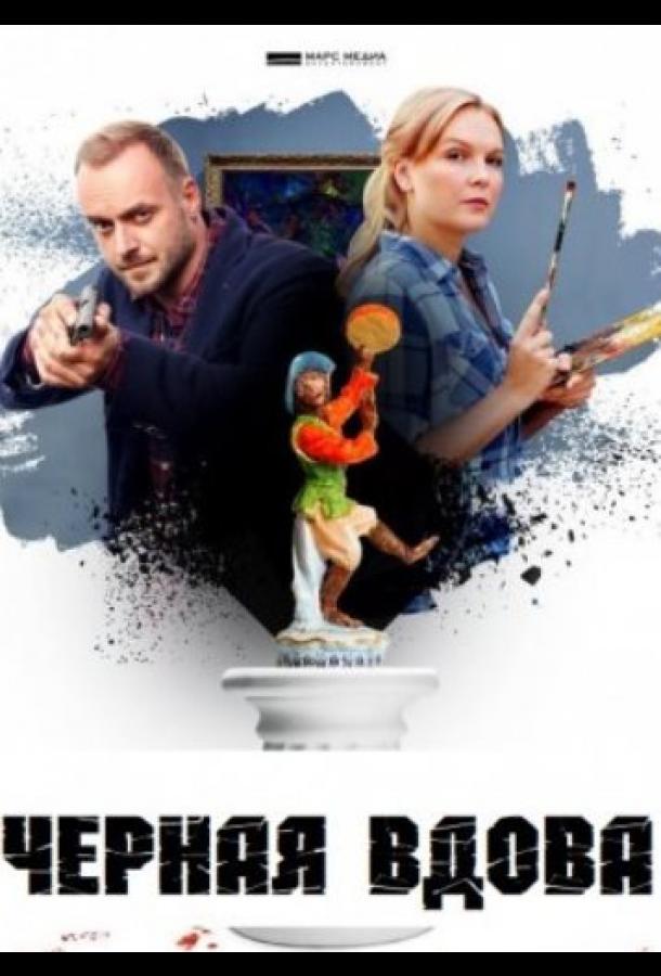 Постер к Черная вдова (1 сезон)