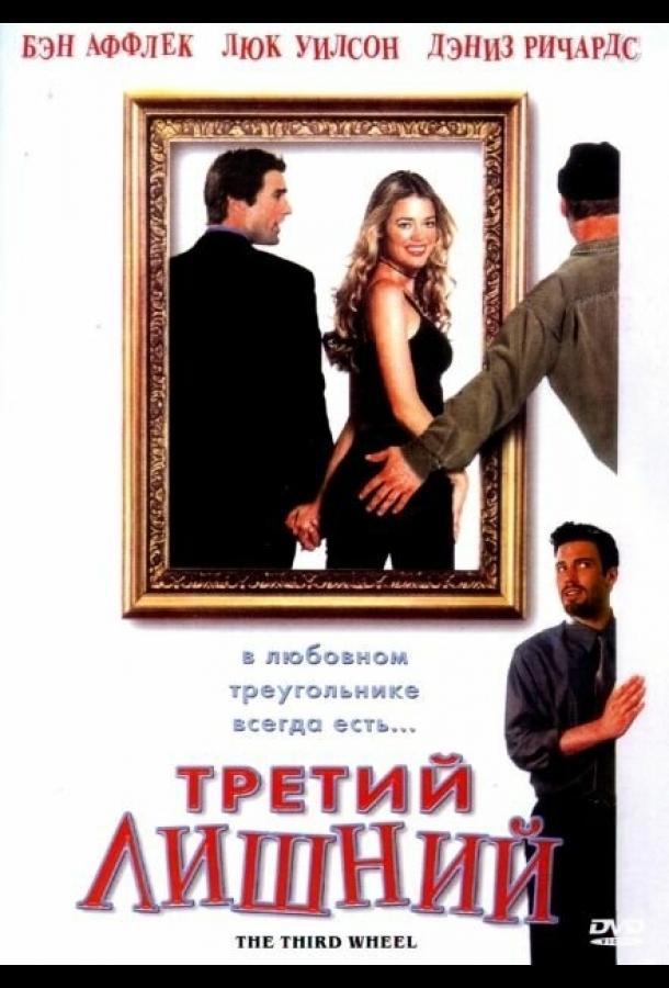 Постер к Третий лишний (2001)