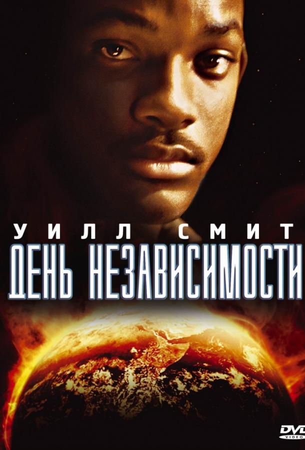 Постер к День независимости (1996)