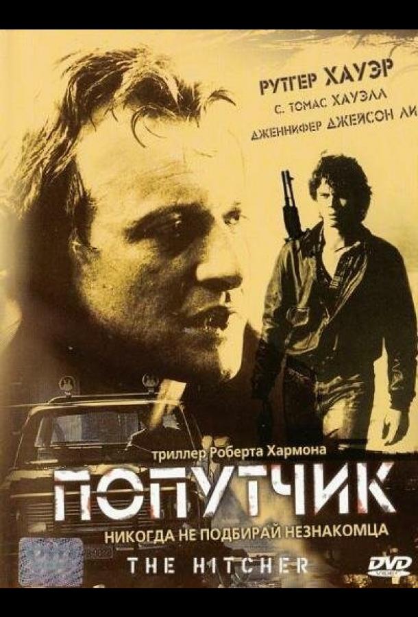 Постер к Попутчик (1986)