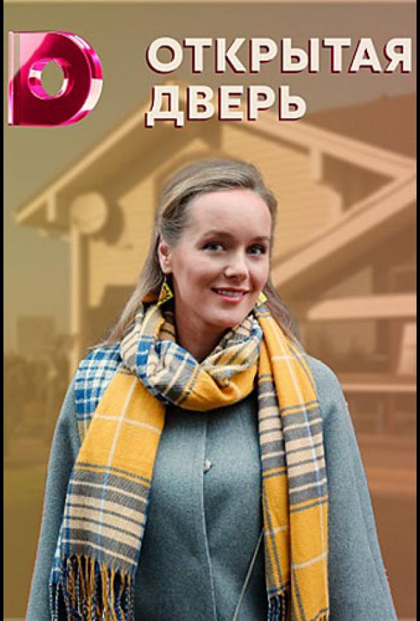 Постер к Открытая дверь (1 сезон)