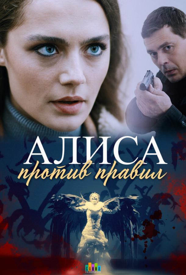 Постер к Алиса против правил (1 сезон)