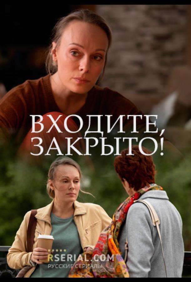 Постер к Входите! Закрыто! (1 сезон)