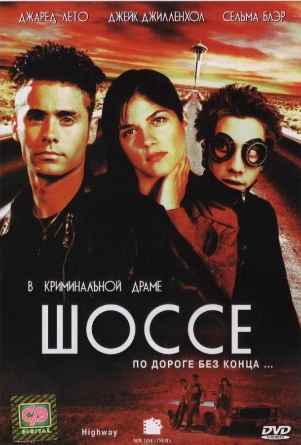 Постер к Шоссе (2001)