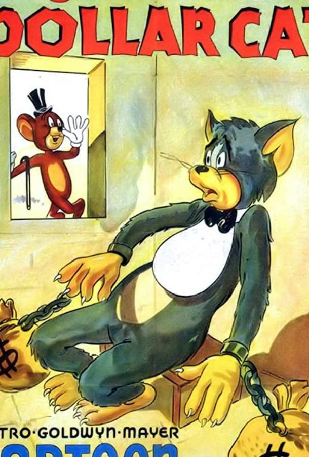 Постер к Кот на миллион долларов (1944)