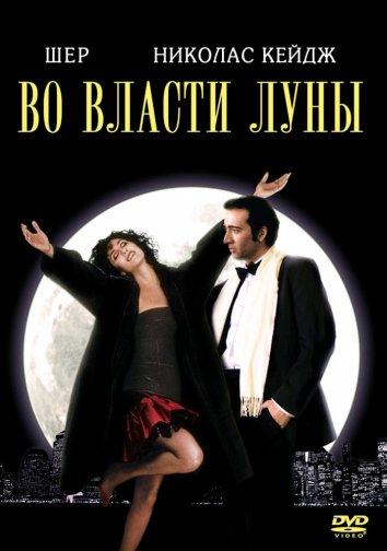 Постер к Во власти Луны / Очарованные луной (1987)