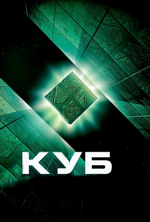 Постер к Куб (1997)