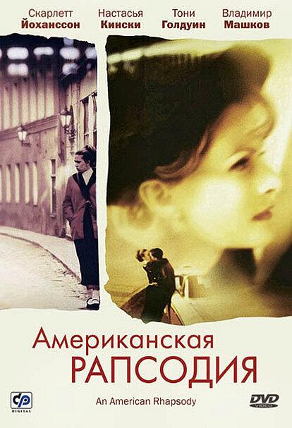 Постер к Американская рапсодия (2000)