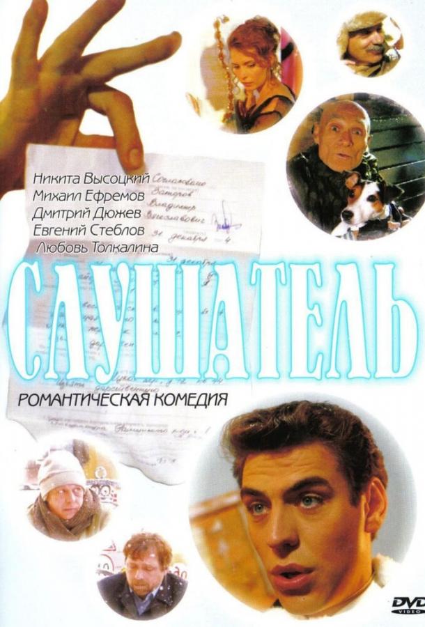 Постер к Слушатель (2004)
