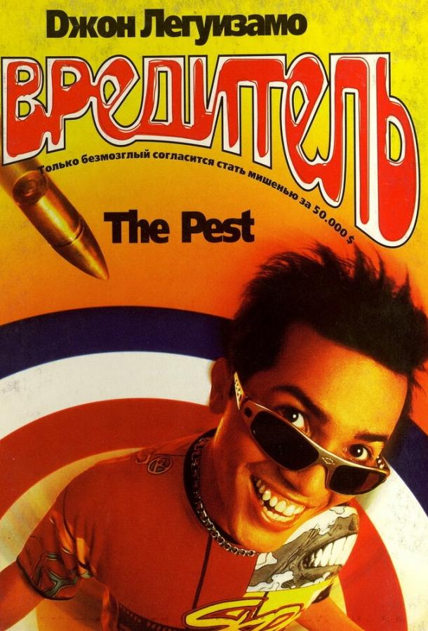 Постер к Вредитель (1997)