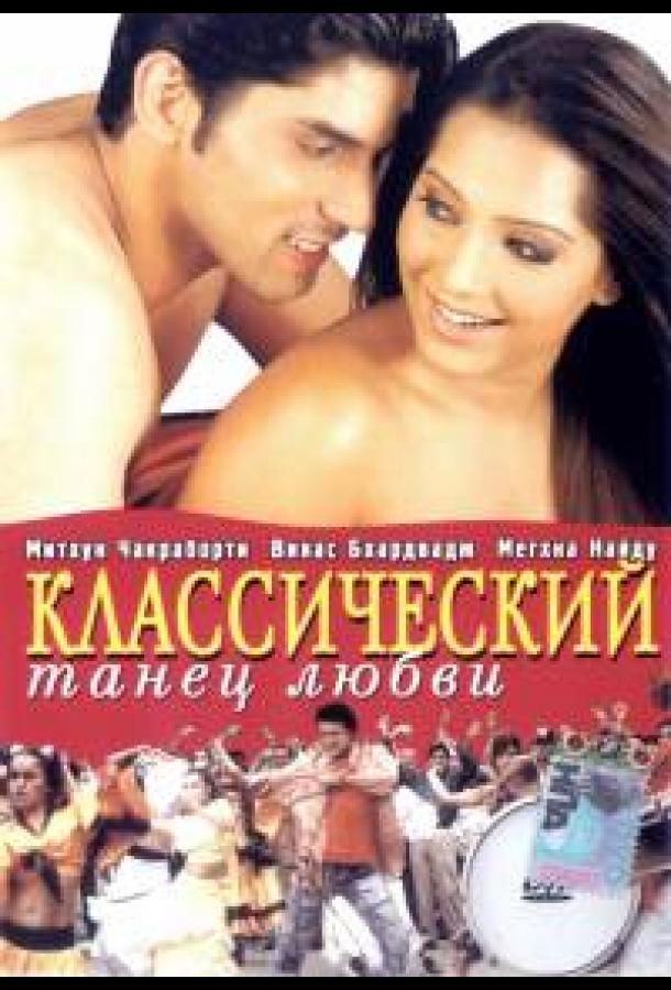 Постер к Классический танец любви (2005)