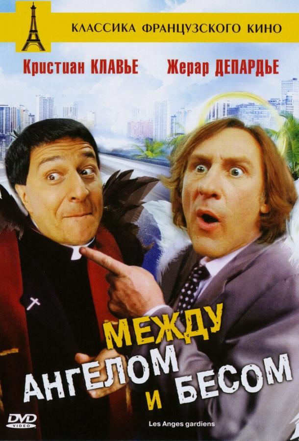 Постер к Между ангелом и бесом (1995)