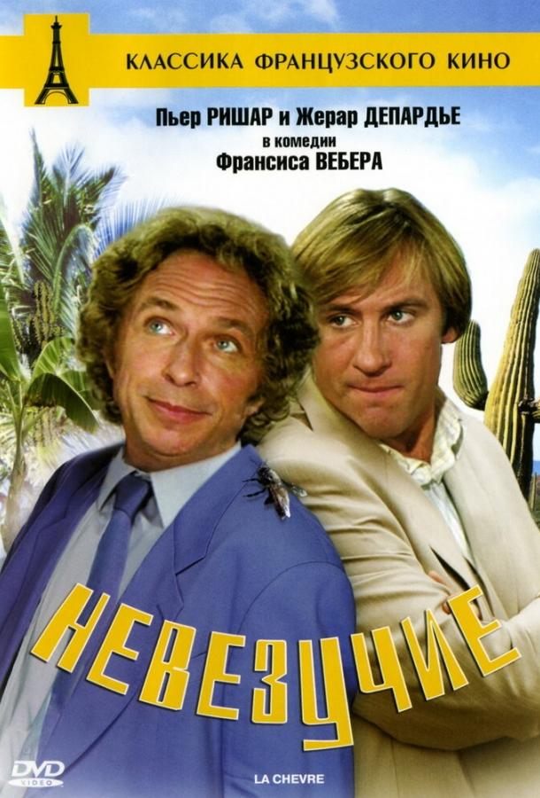 Постер к Невезучие (1981)