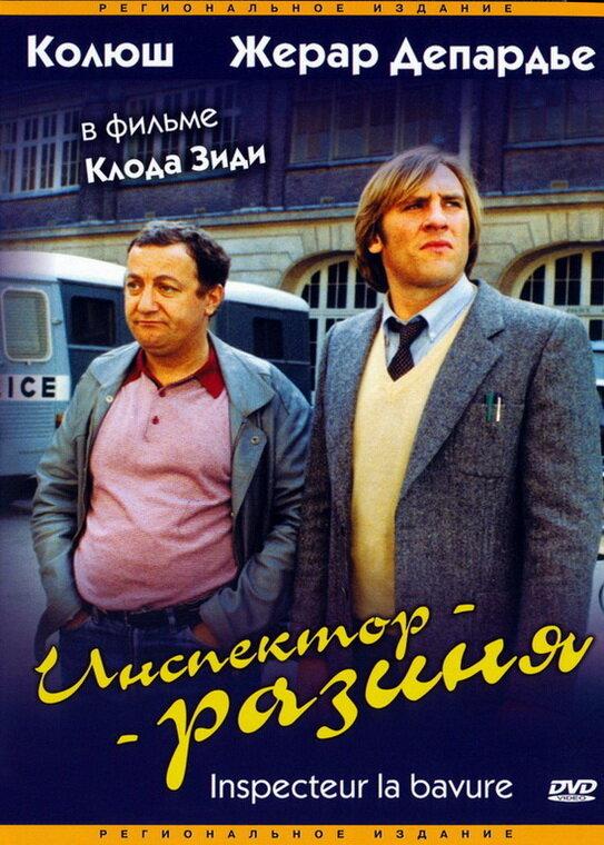 Постер к Инспектор-разиня (1980)