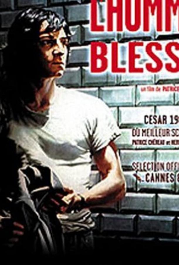 Постер к Раненый человек (1983)