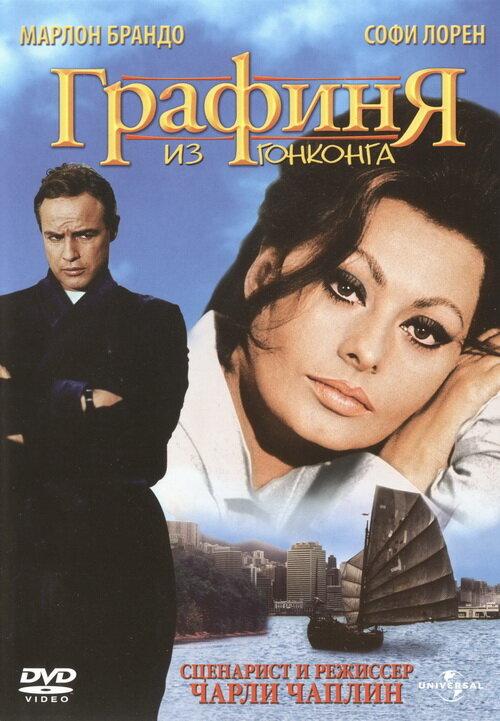 Постер к Графиня из Гонконга (1967)